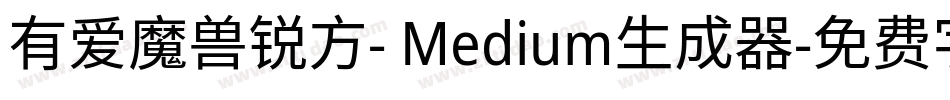 有爱魔兽锐方- Medium生成器字体转换